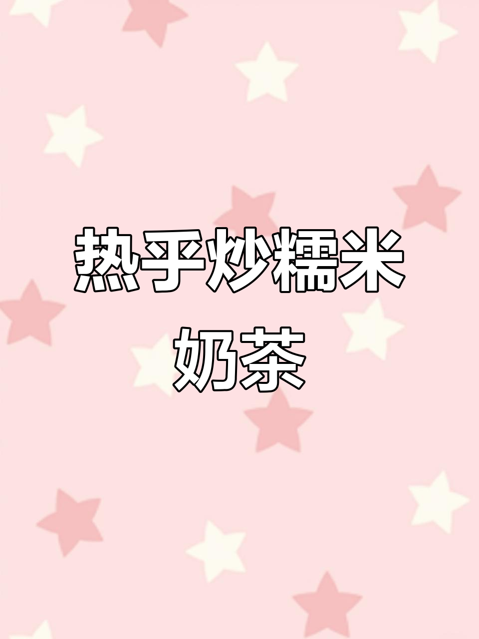 炒糯米奶茶,热乎乎的好喝极了!