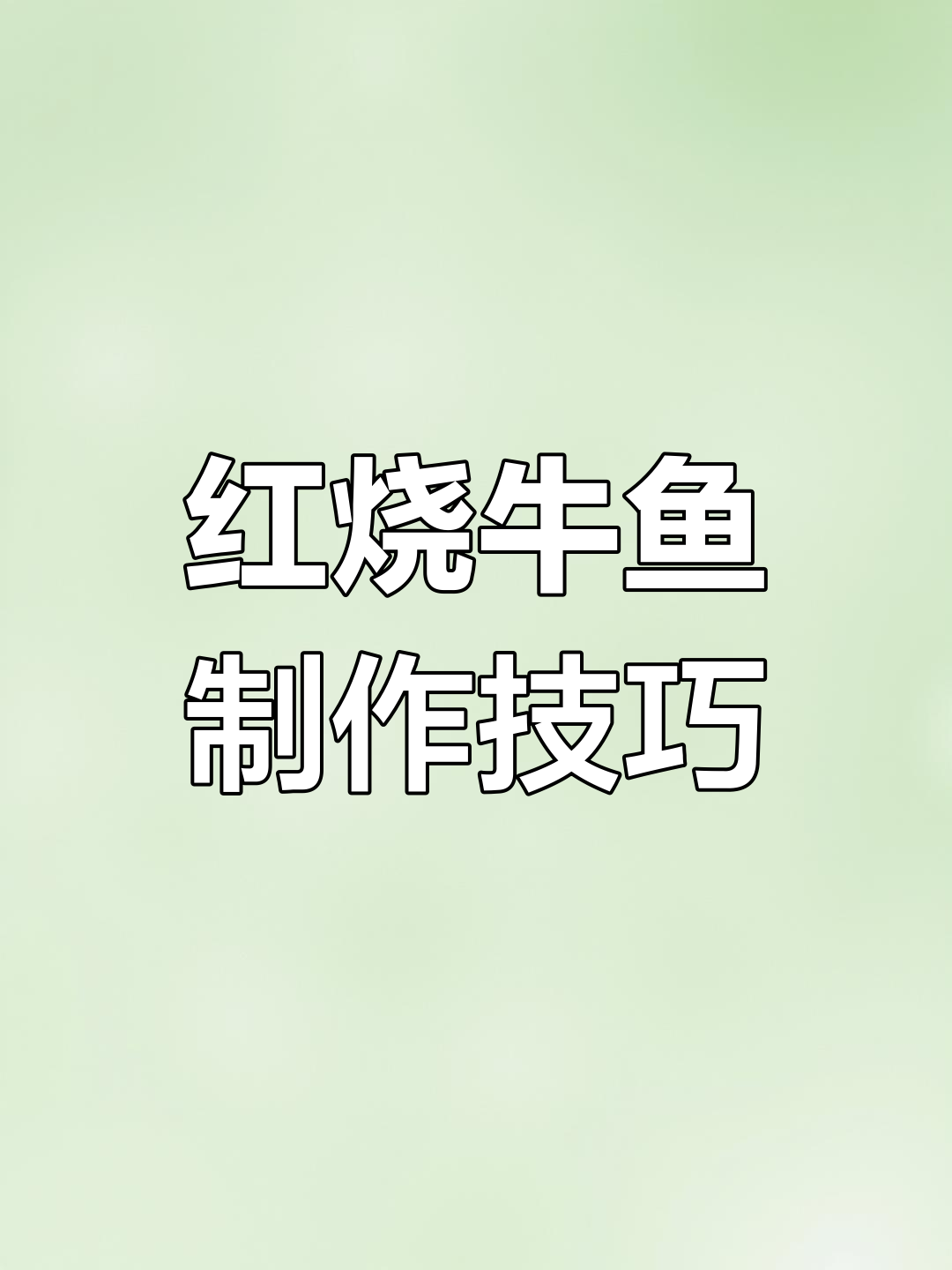 上海红烧牛鱼的做法解析