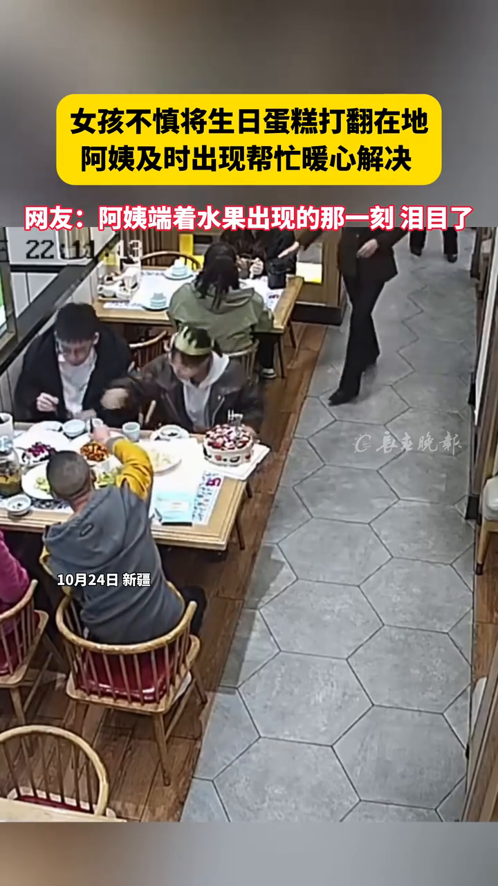 女孩不慎将生日蛋糕打翻在地 阿姨及时出现帮忙暖心解决