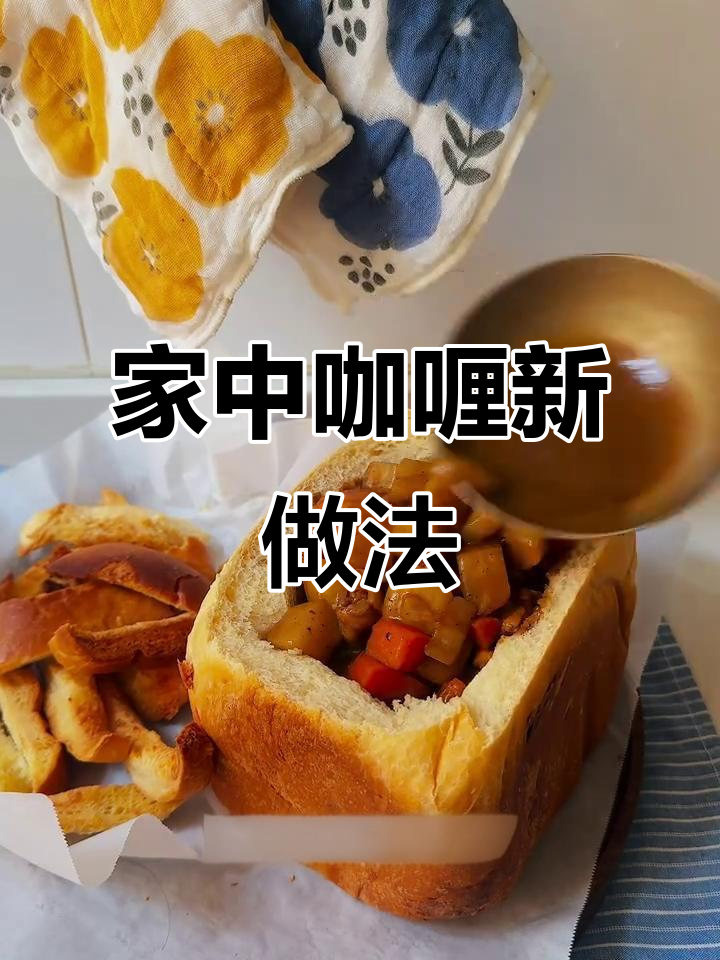 面包咖喱鸡，简单又美味！家里食材轻松做