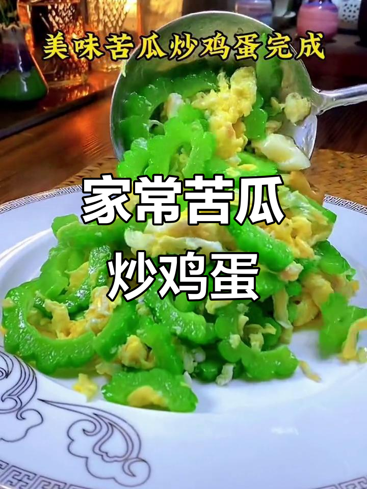 苦瓜炒蛋,家常美味轻松做