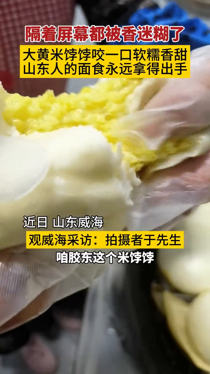 胶东特色美食大黄米饽饽火出圈儿,咬一口软糯香甜,唇齿留香