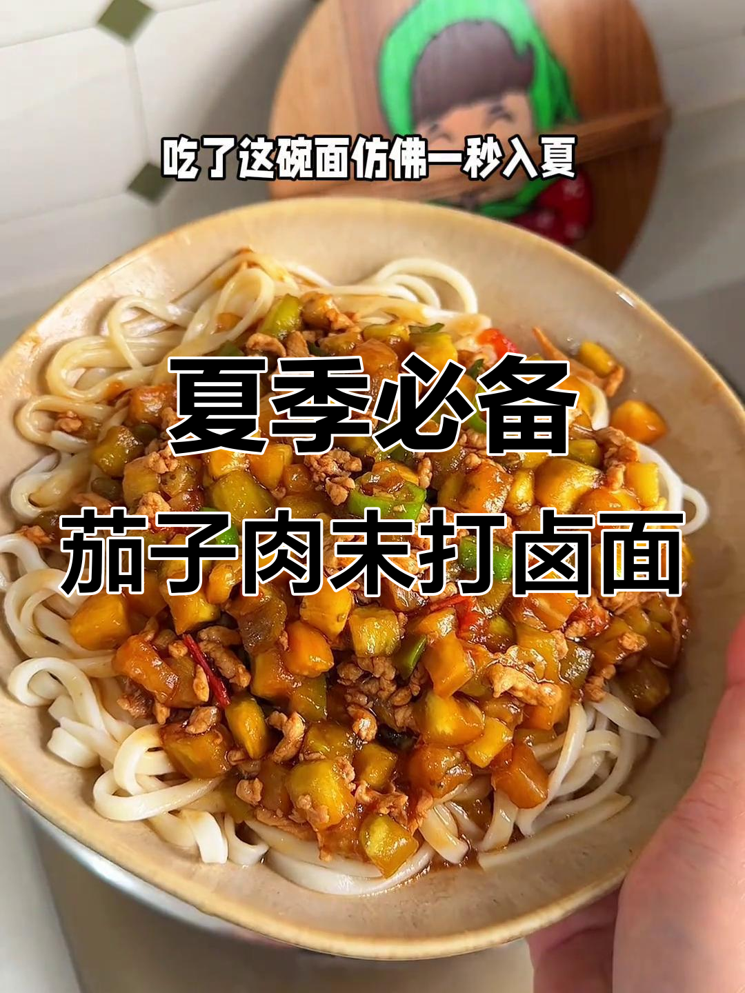 茄子肉末打卤面,夏日经典美味来袭!