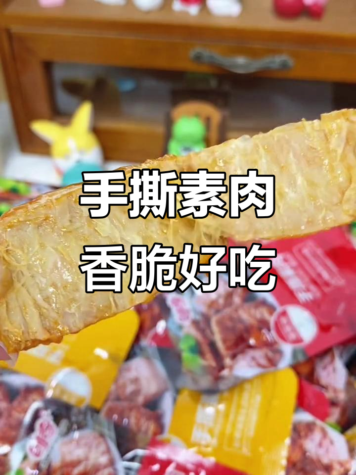 这款手撕素肉，豆制品做出来却有肉的嚼劲！微辣孜然味超解馋