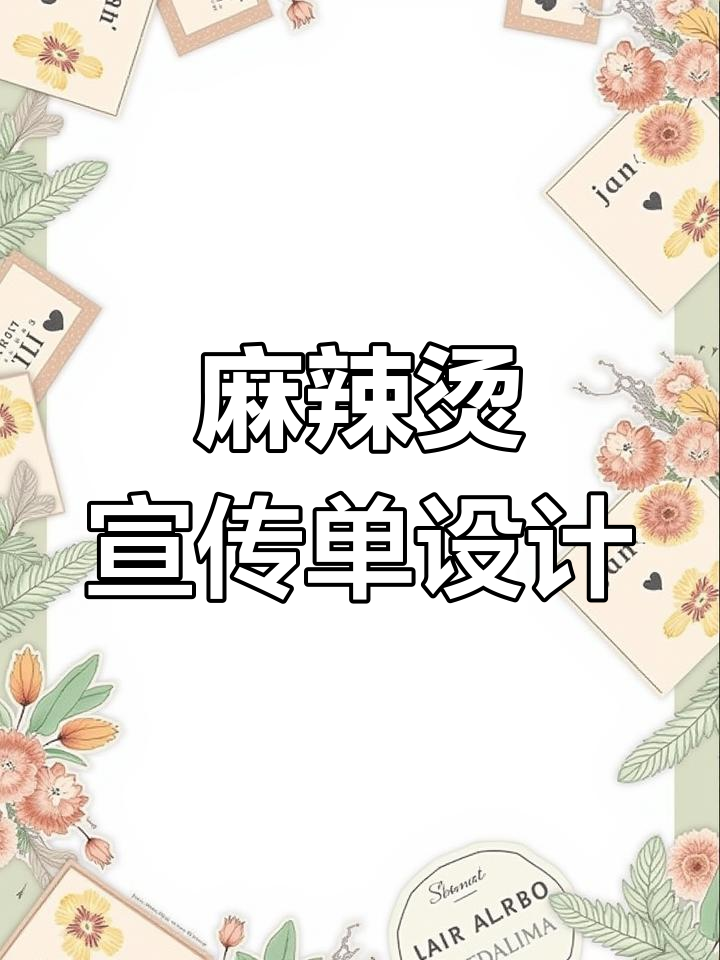 麻辣烫开业宣传单设计对比,哪个更好?