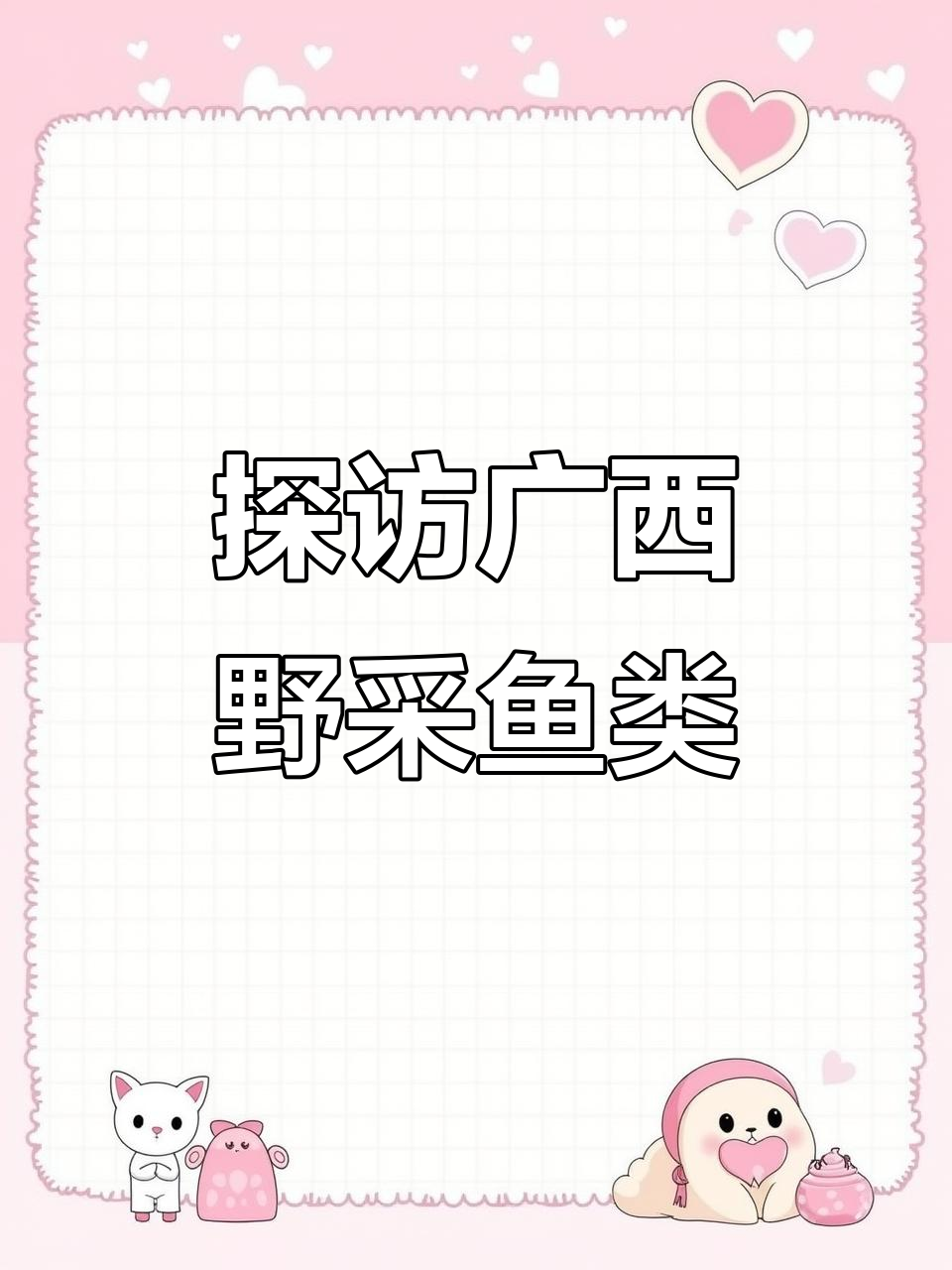 广西菜市场野生鱼大揭秘，青竹鲤与白头龟等珍稀品种一览