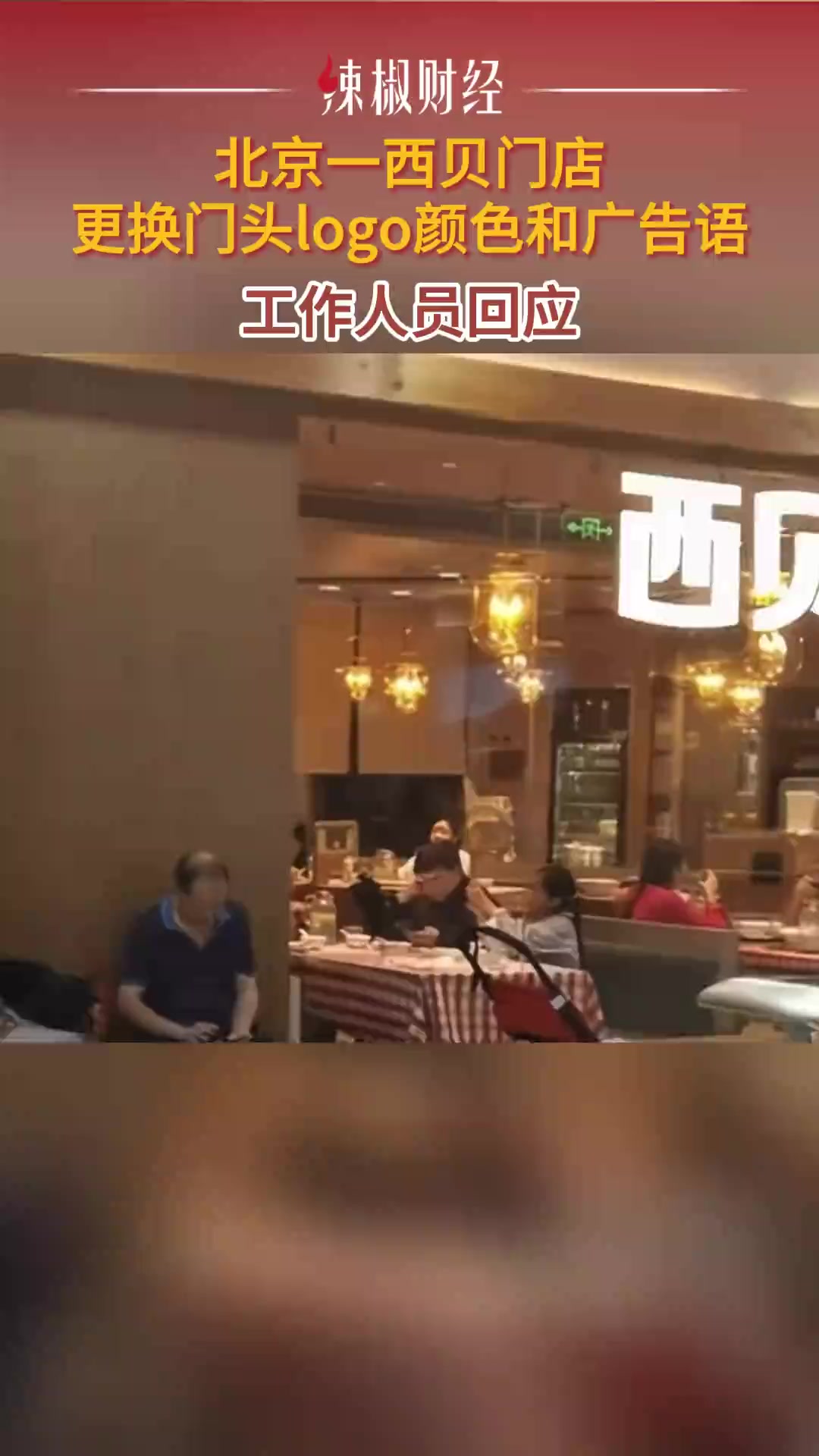 西贝一门店更换门头和广告语,工作人员回应:总部统一安排,是9月底换的