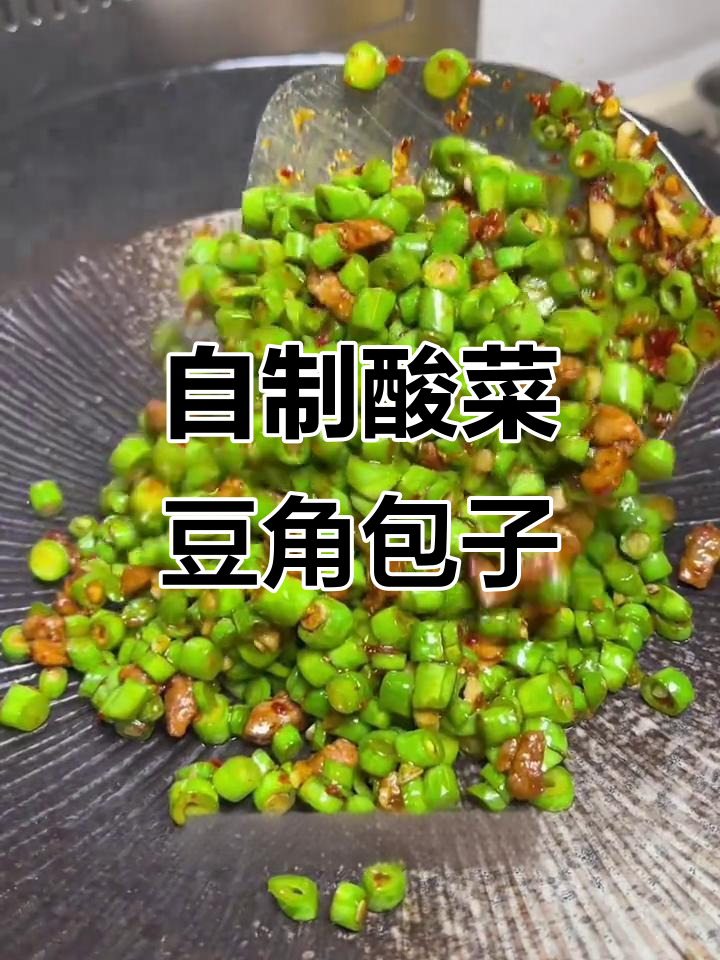 酸菜豆角包子馅做法，脆嫩口感让人停不下来