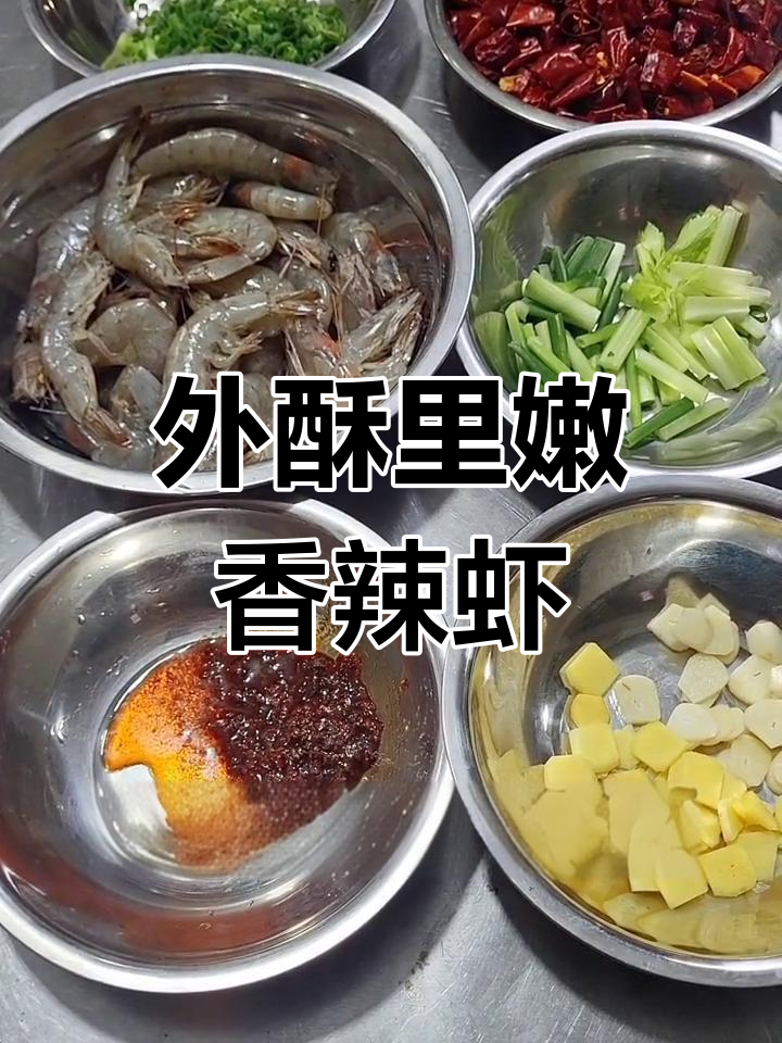 香辣虾的完美做法,外脆内嫩