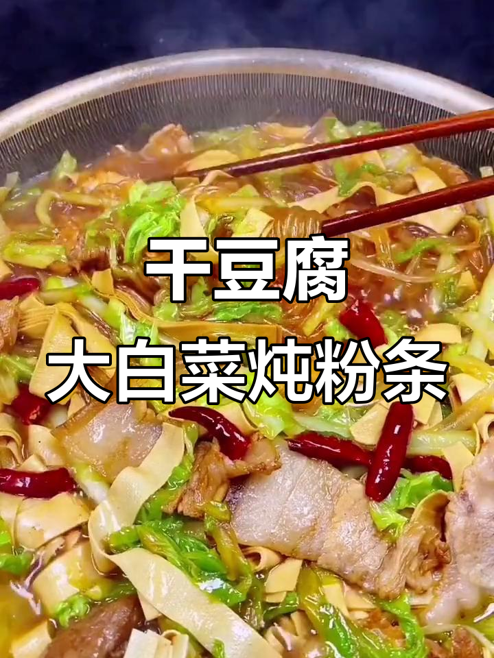 大白菜干豆腐配粉条,做法超简单,味道一绝