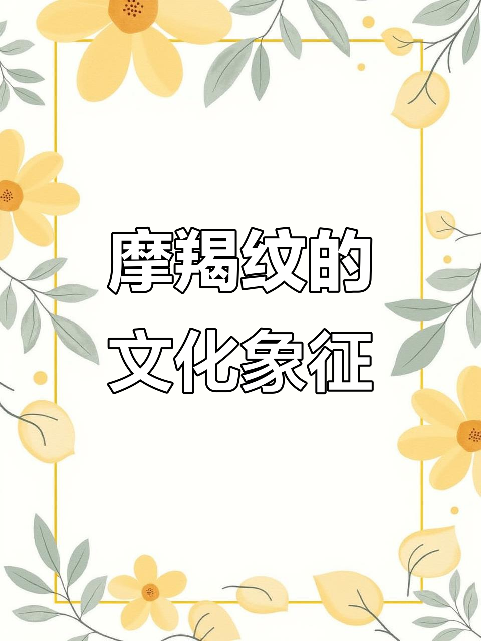 摩羯纹的佛教意义与文化内涵:如来庇护与风调雨顺