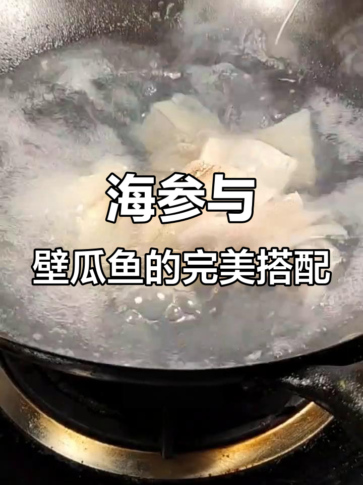 壁瓜鱼做法大揭秘,海参炸制技巧全攻略