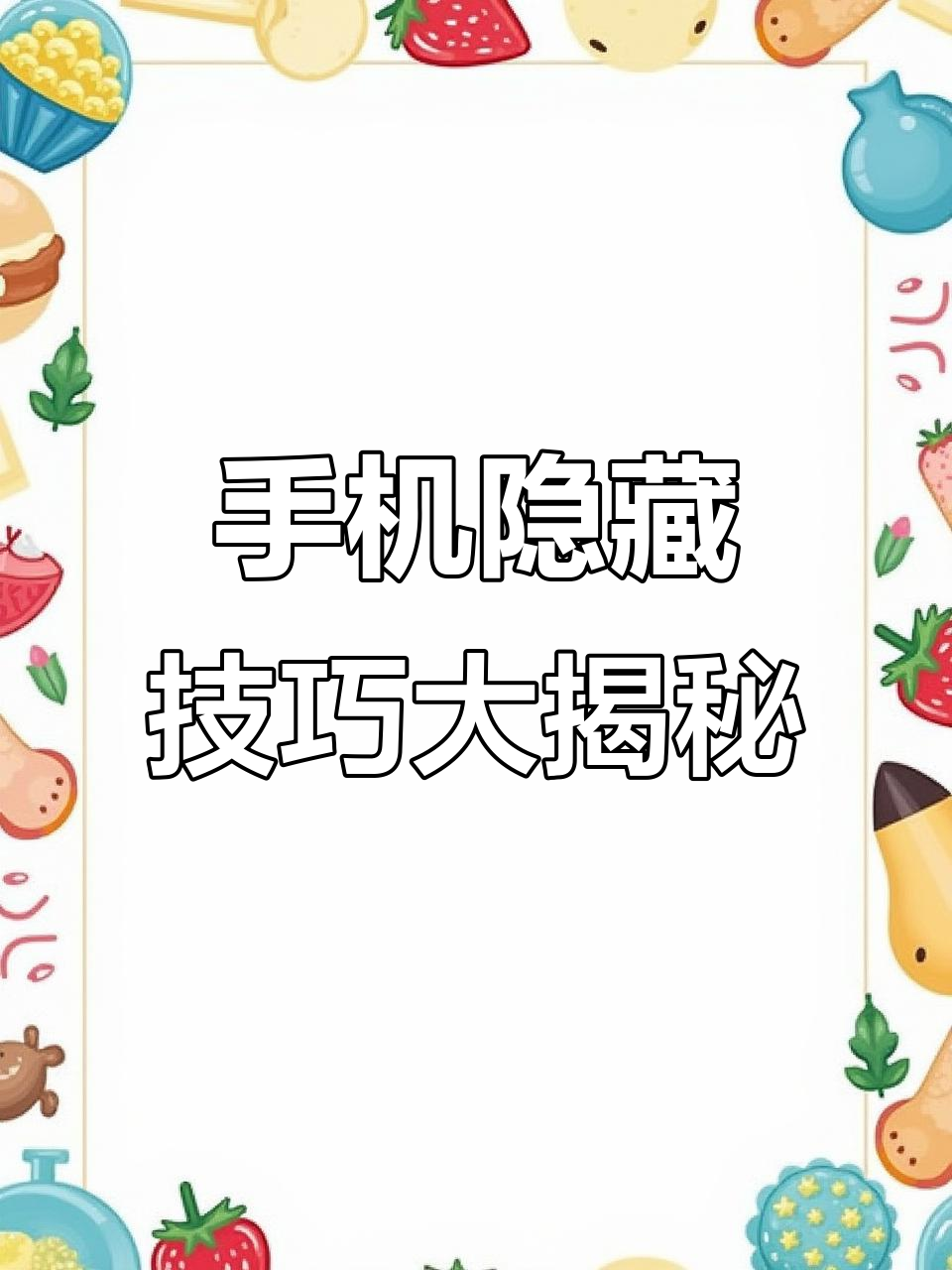 1%的人知道的手机隐藏功能,轻松设置个性签名