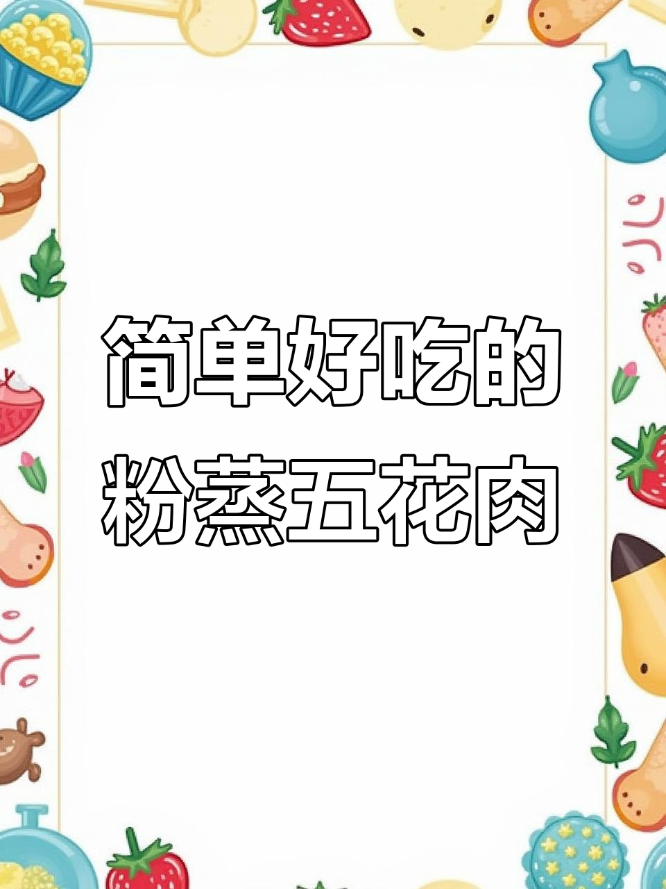 软糯入味粉蒸五花肉,轻松学会这道家常美味