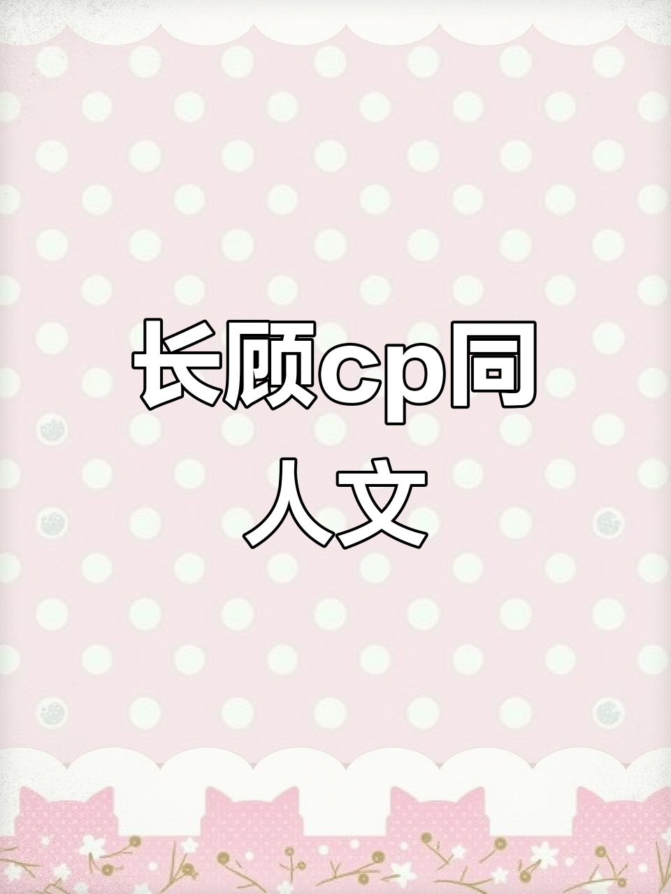 杀破狼priest长顾cp,原著片段扩写