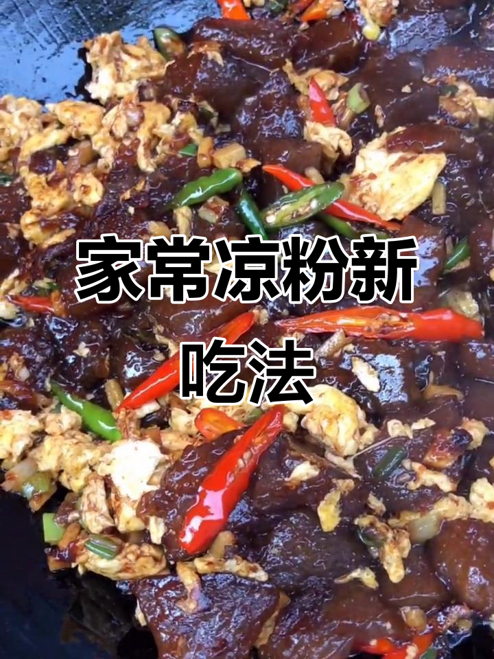 凉粉炒蛋拌饭,简单又美味,家常做法轻松做!