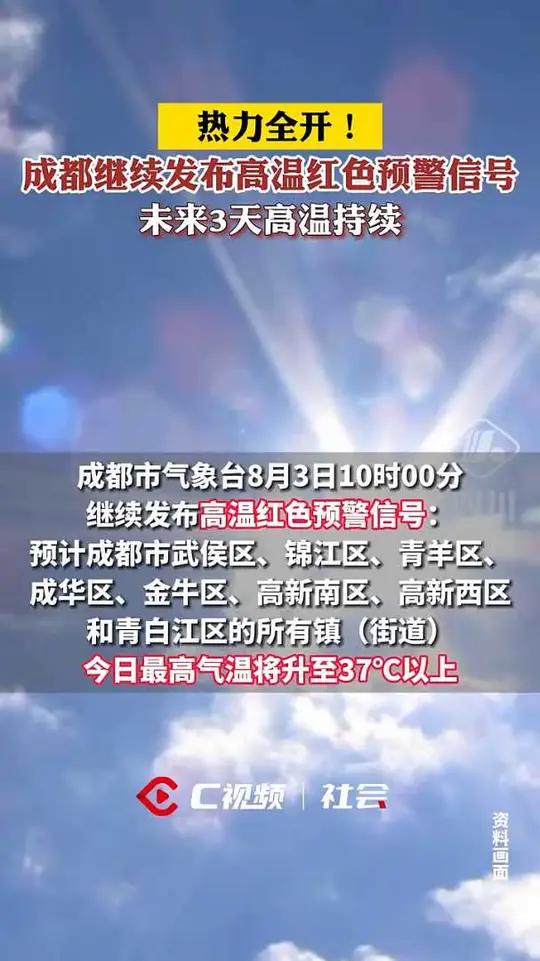 热力全开!成都继续发布高温红色预警信号,未来3天高温持续成都高温天气点击关注→@川观新闻 