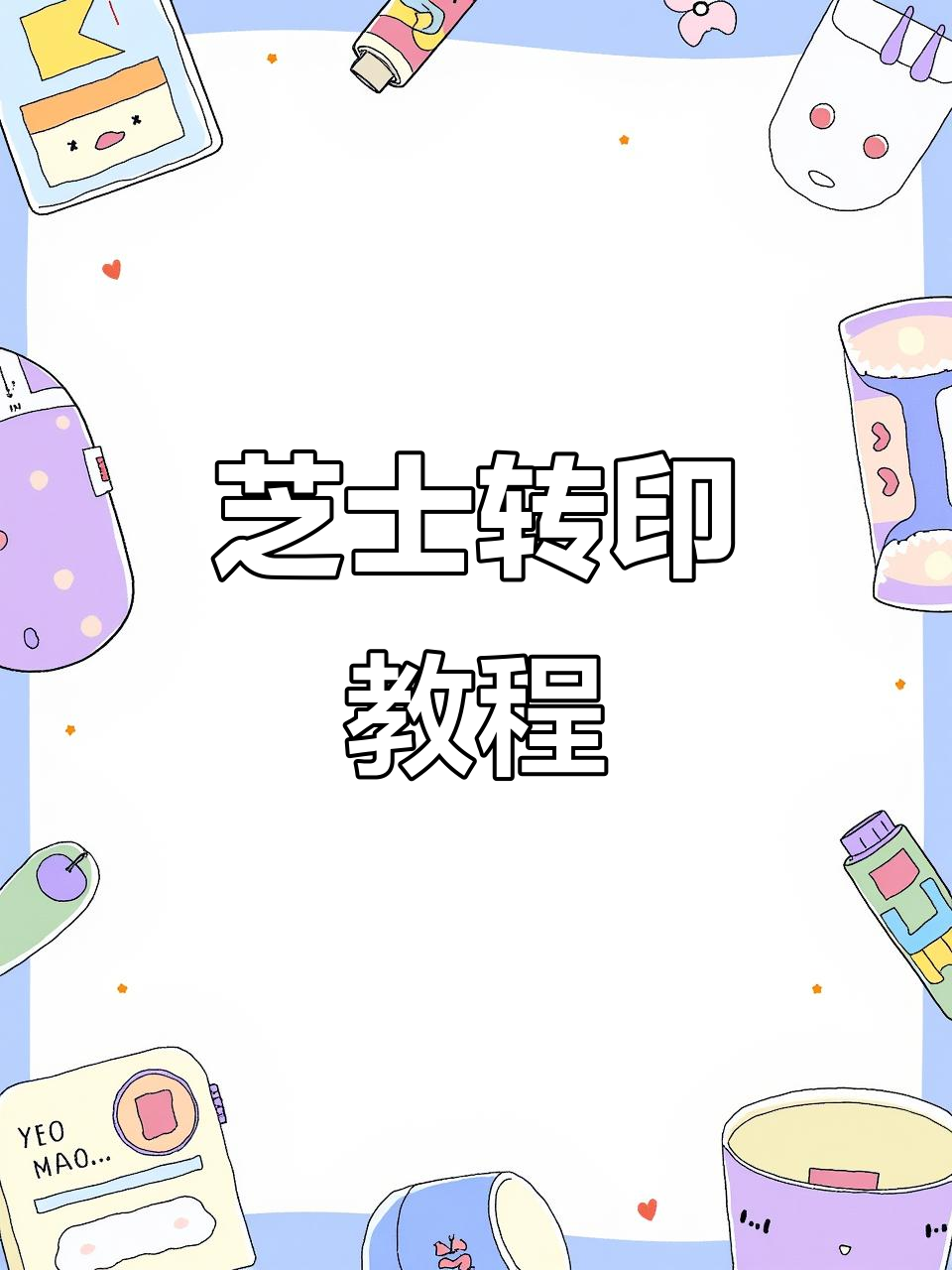 芝士转印手绘技巧大揭秘,轻松做出精美蛋糕装饰