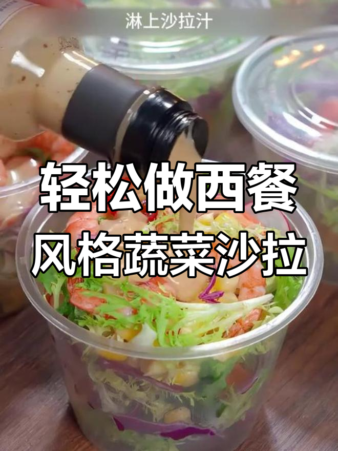西餐厅蔬菜沙拉做法大揭秘,简单几步搞定美味冰草卷心菜