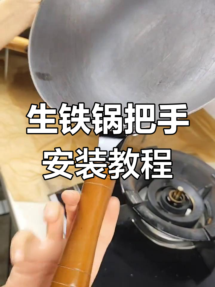 铁锅把手安装全攻略,轻松搞定不粘炒锅