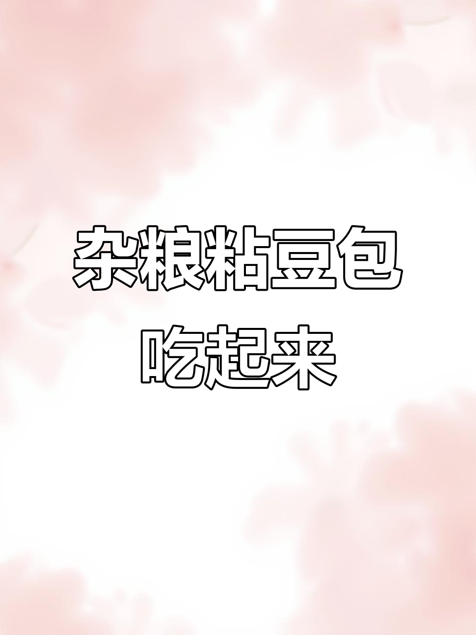 六种米加红豆,自制杂粮粘豆包,低热量又美味