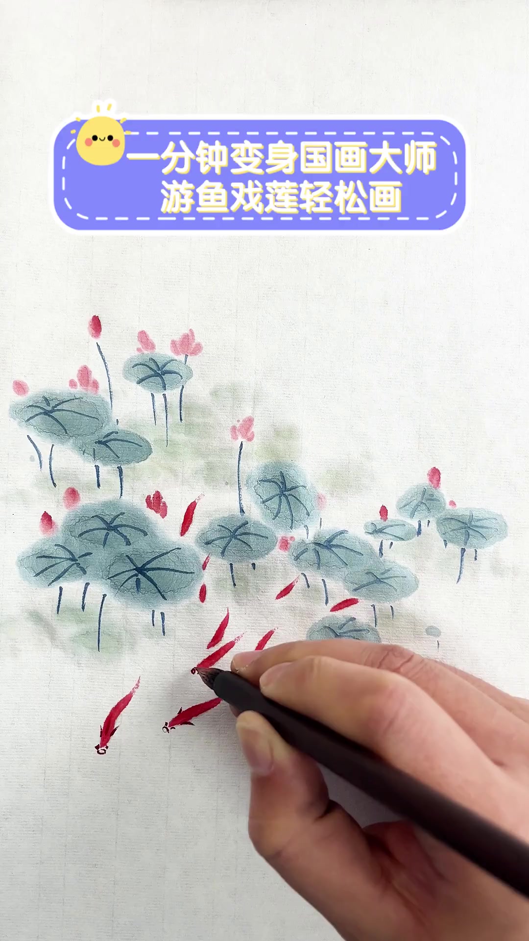 一分钟变身国画大师,游鱼戏莲轻松画
