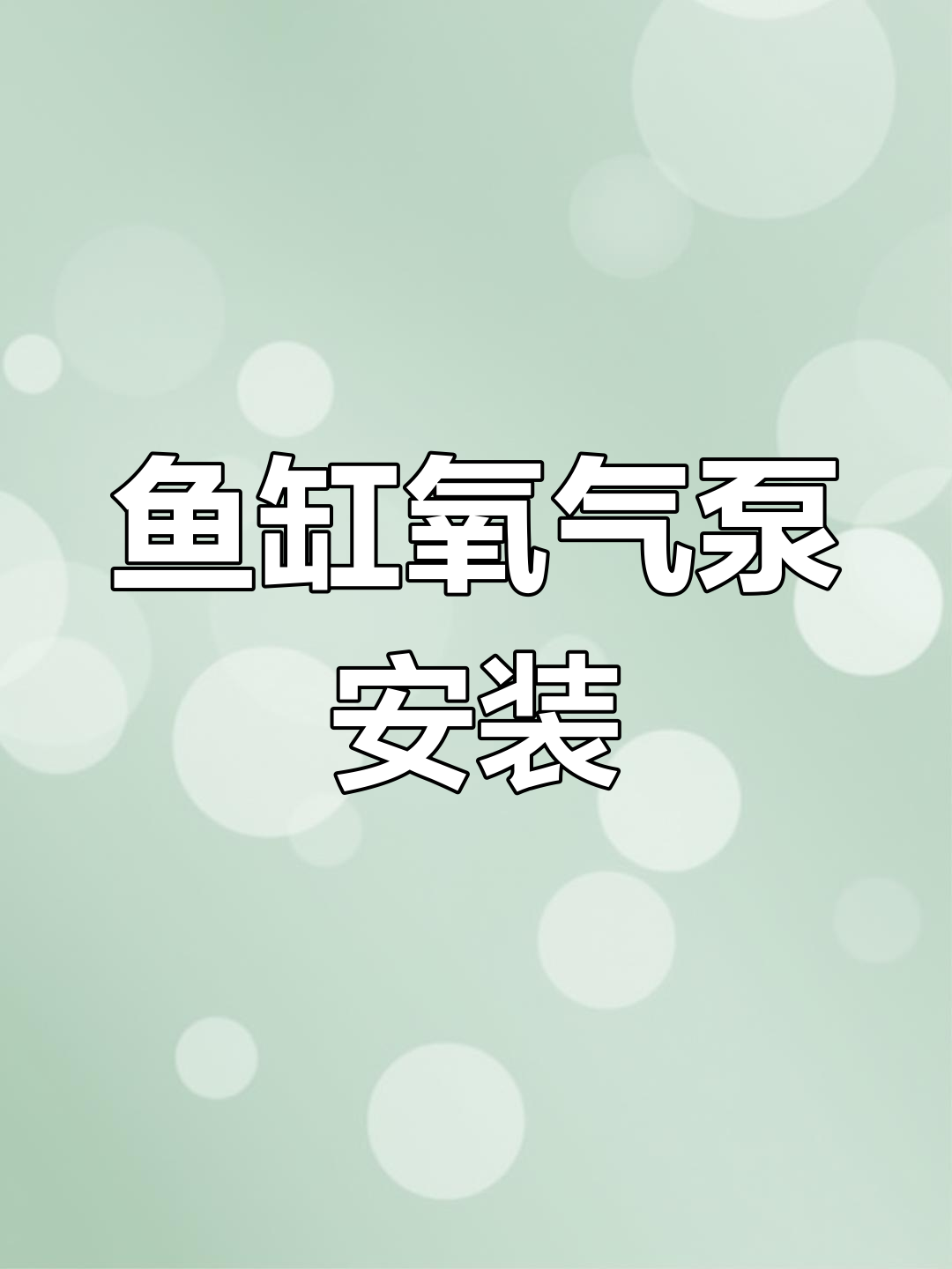 静音鱼缸增氧泵安装教程