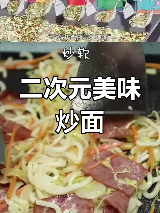 蜡笔小新铁板炒面,二次元美食大揭秘