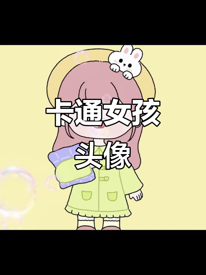 少女心卡通头像,萌趣可爱风格
