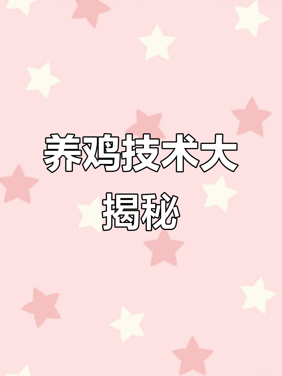 三黄鸡苗与芦花鸡苗养殖技巧，蛋鸡饲养全攻略