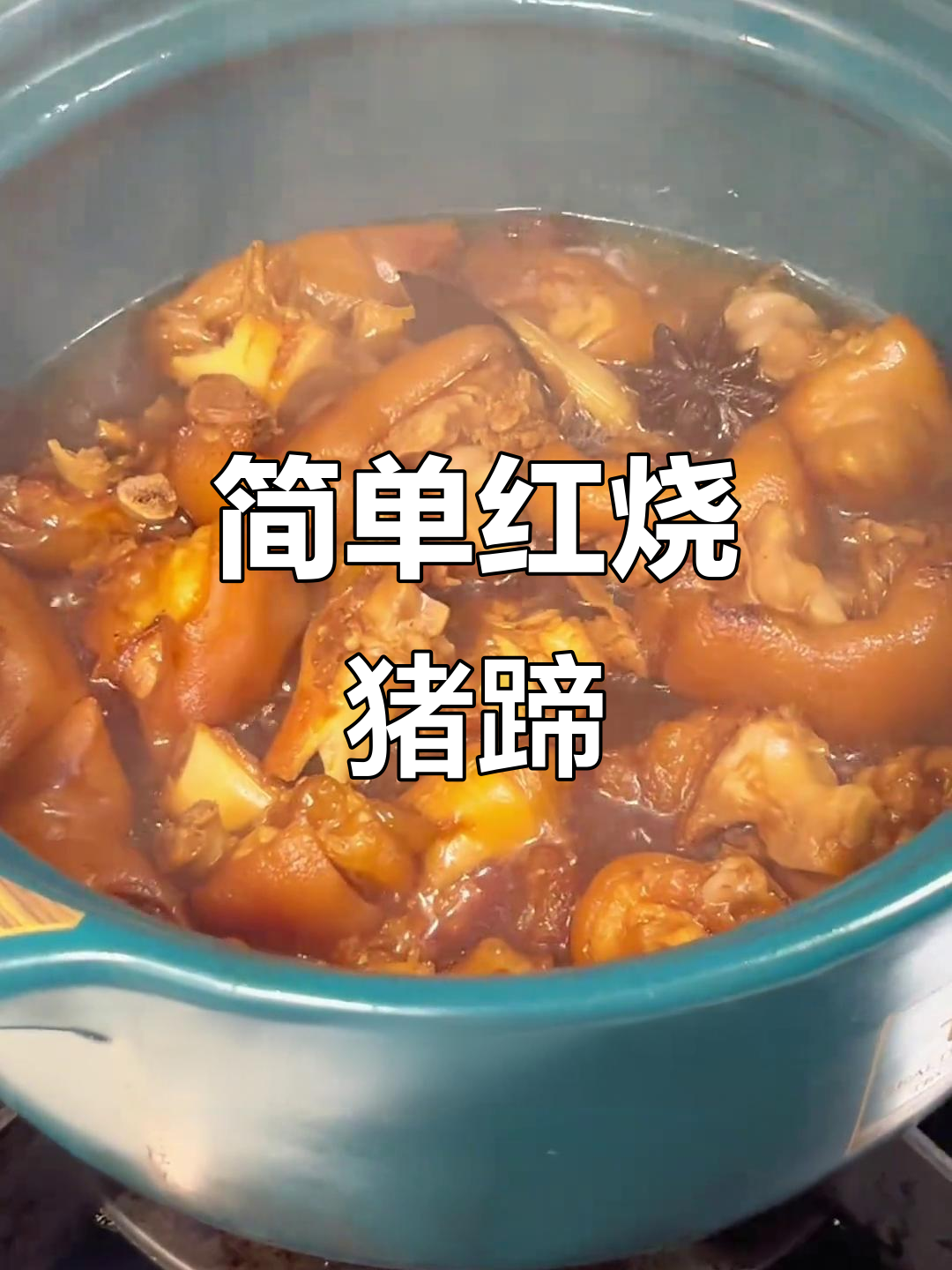 红烧猪蹄轻松做,砂锅炖出软烂脱骨美味