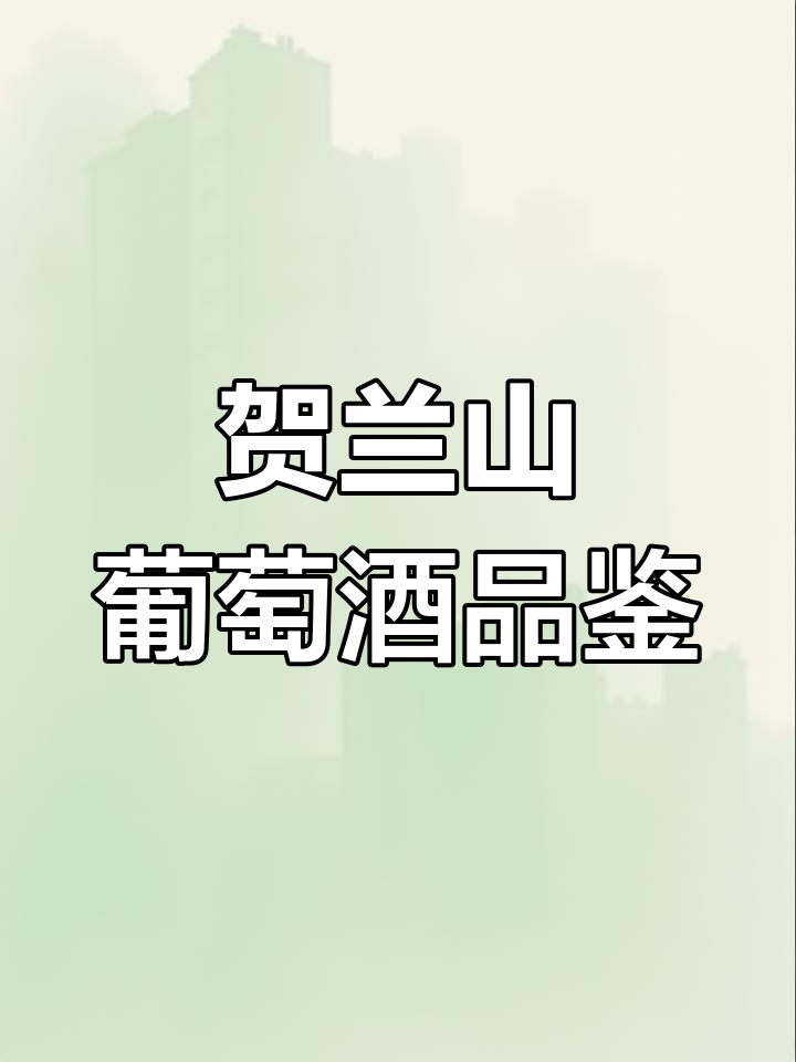 周末小酌时光,品味宁夏贺兰山东麓的葡萄酒魅力