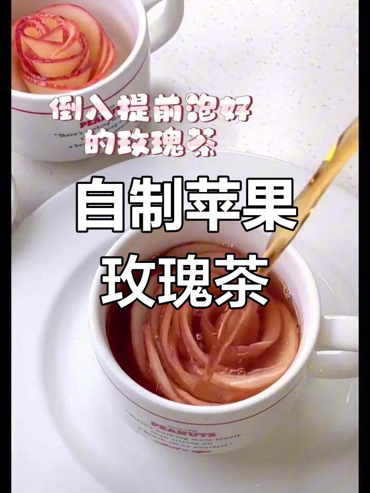 轻松自制苹果玫瑰茶,下午茶必备养颜饮品
