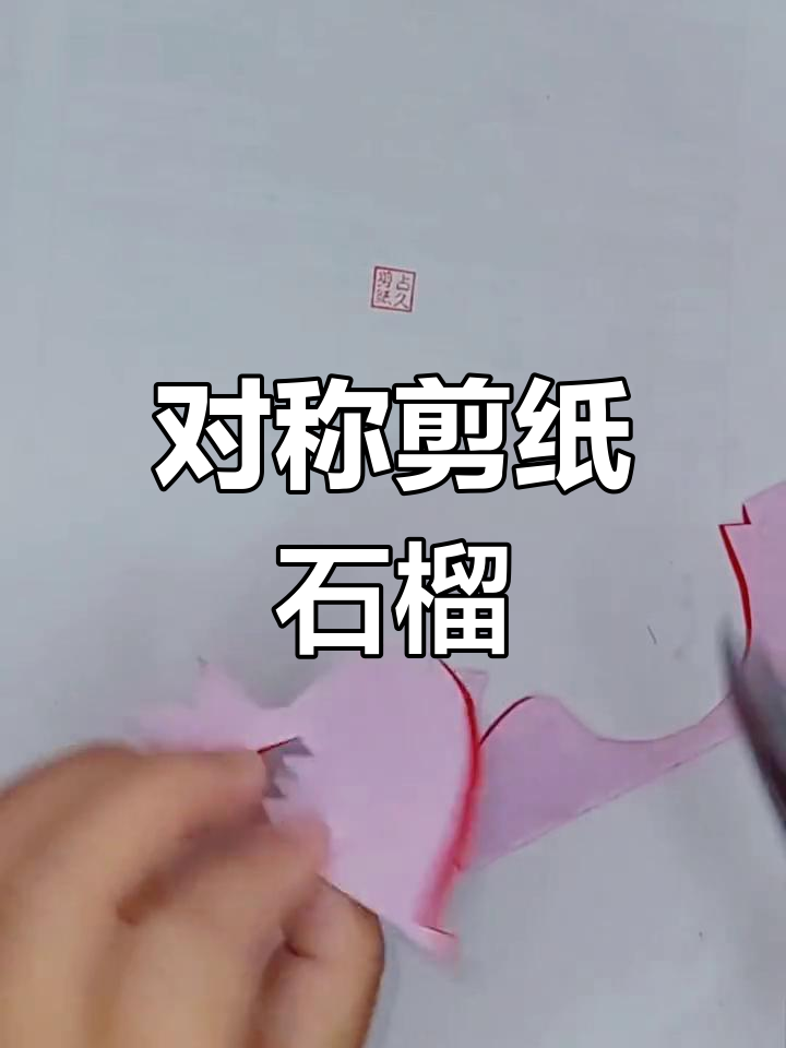 儿童剪纸石榴教程,简单步骤教你做对称窗花