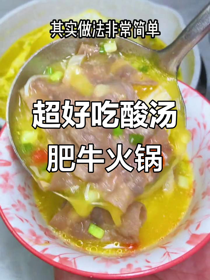 酸汤肥牛火锅，简单又美味！金针菇、娃娃菜一锅搞定