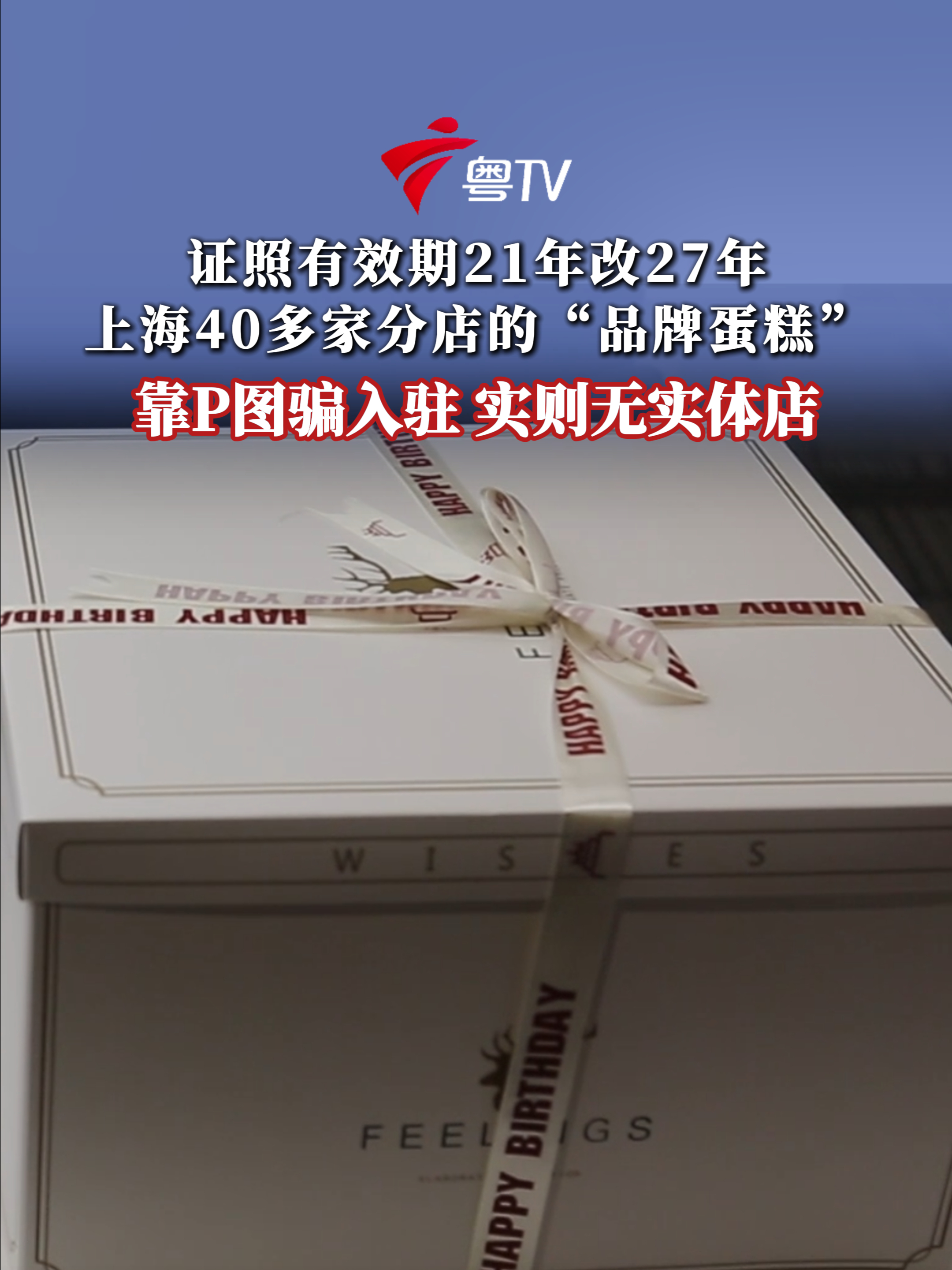 上海40多家分店的“品牌蛋糕”靠P图骗入驻 实则无实体店