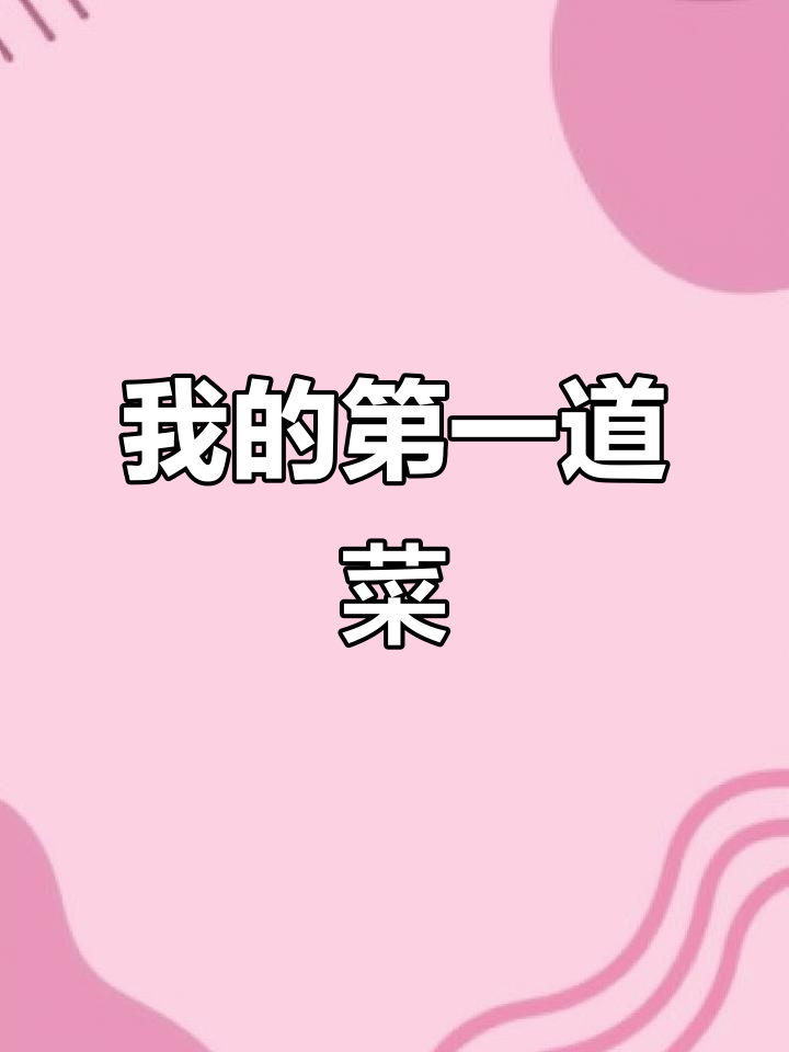 第一次做饭,番茄炒蛋大挑战!