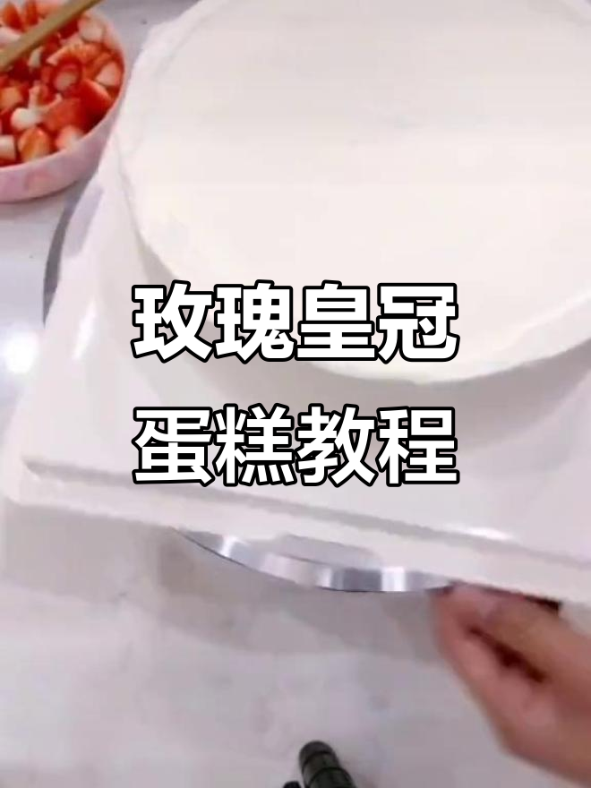学生党压力山大?试试这款玫瑰皇冠蛋糕,解压又美味!