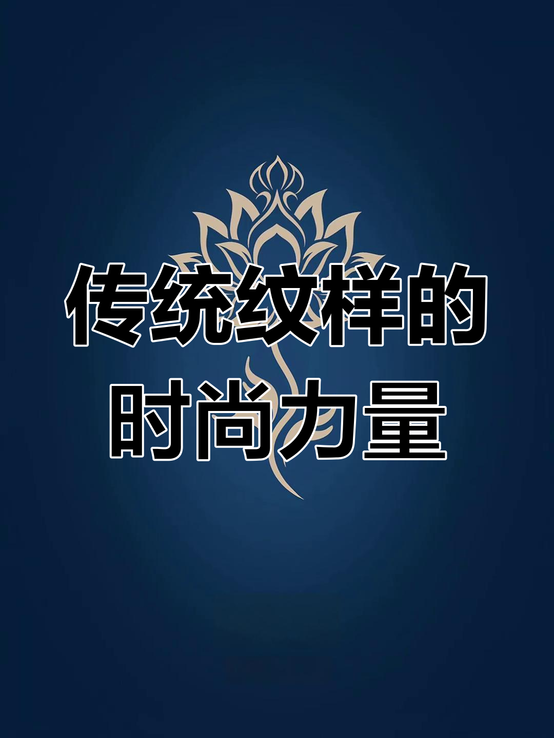 传统纹样背后的时尚魅力,东方美学与现代设计的碰撞