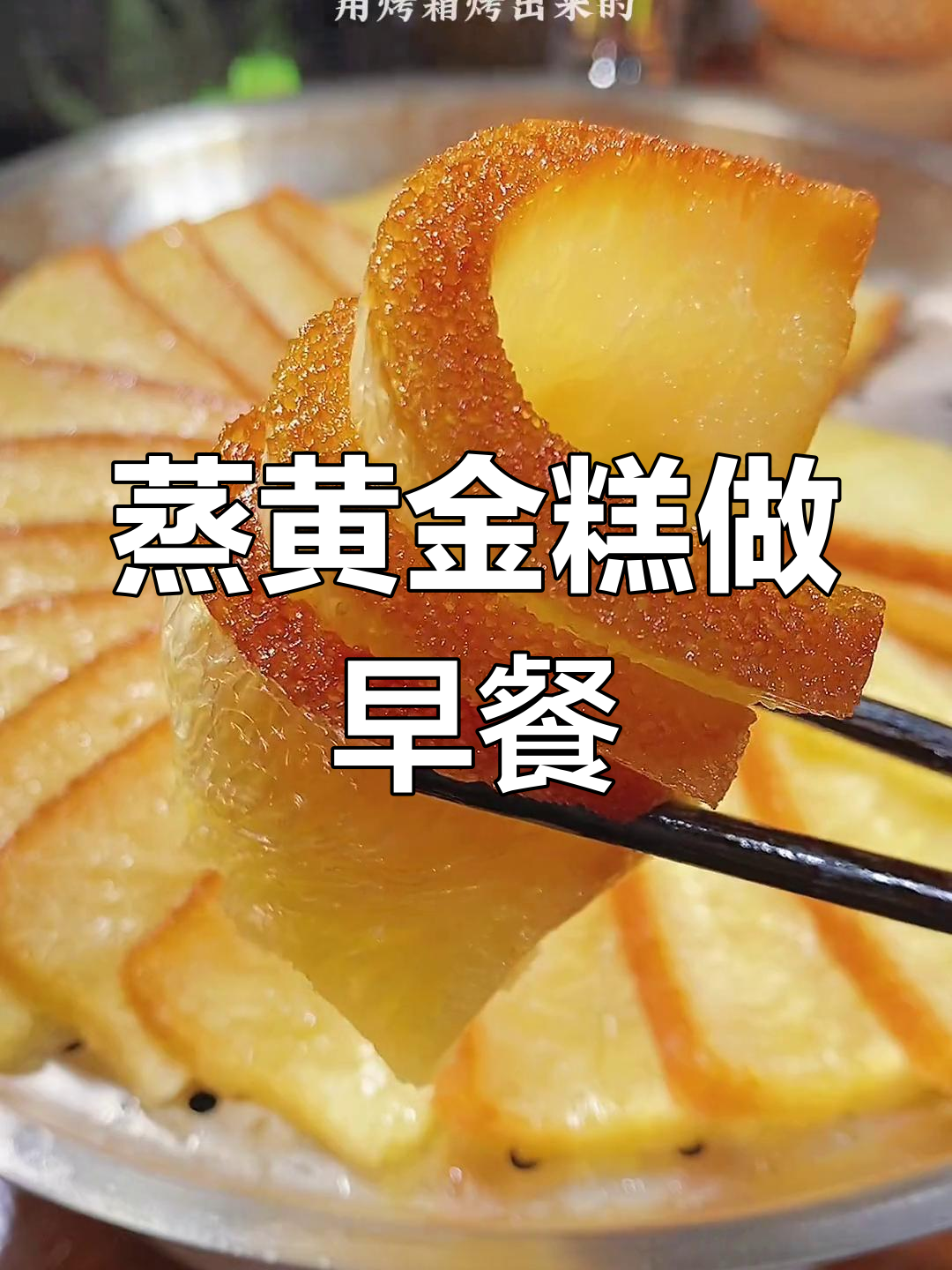早餐夜宵都能蒸,黄金糕软糯弹牙超好吃