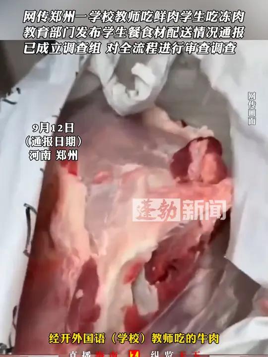 网传郑州一学校教师吃鲜肉学生吃冻肉,教育部门发布学生餐食材配送情况通报:已成立调查组,对全