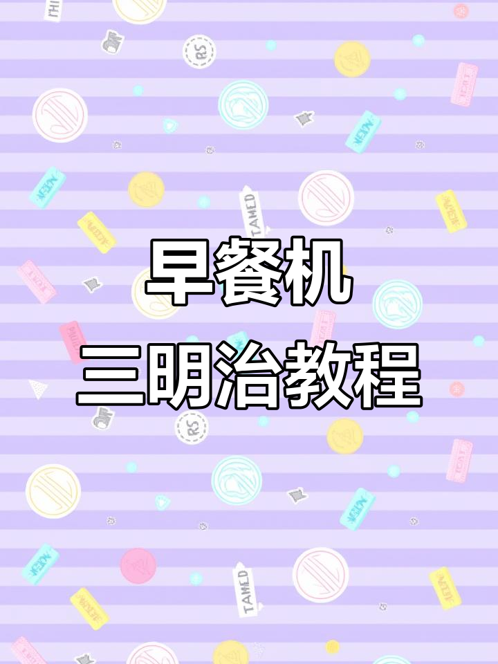 早餐机轻松做三明治,多种做法教你玩转早餐饼