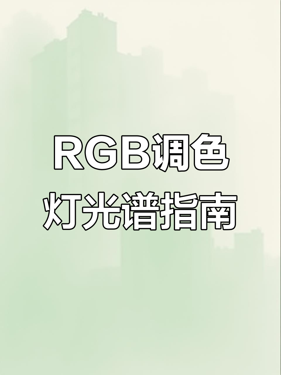 鱼缸调色灯RGB调节技巧,避免翻车!