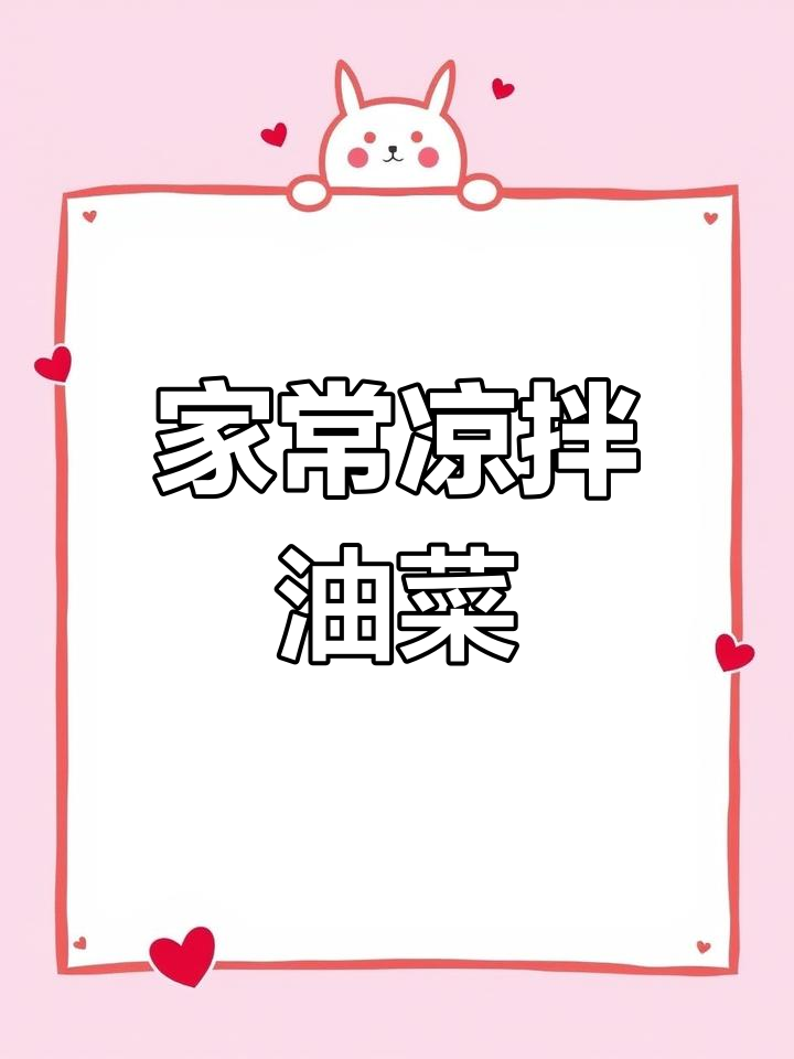 简单又好吃的凉拌油菜,家常下饭必备!