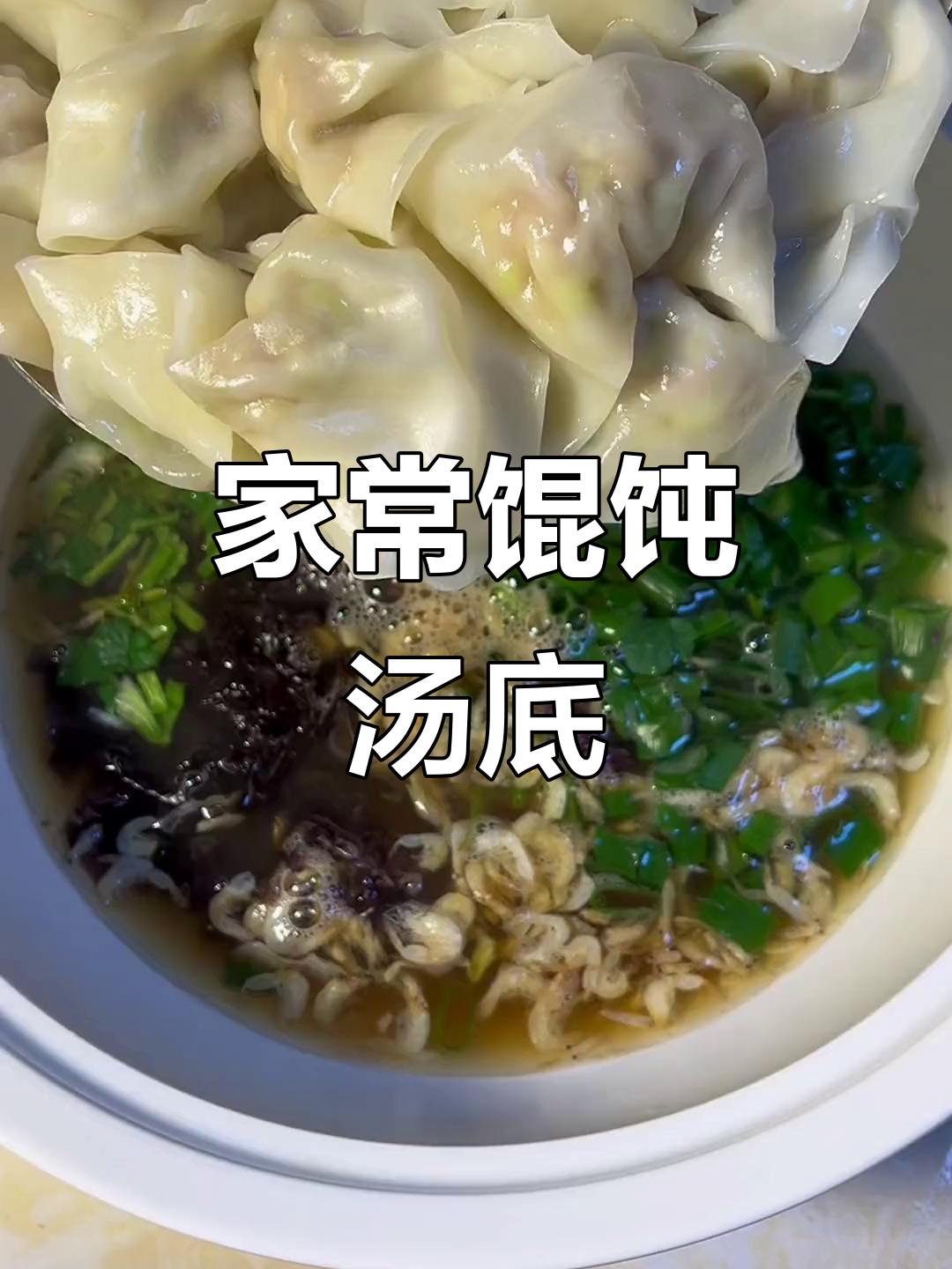 馄饨汤底这样调,味道更赞!教你家常做法