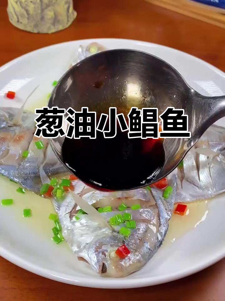 小鲳鱼葱油蒸法,鲜嫩又简单