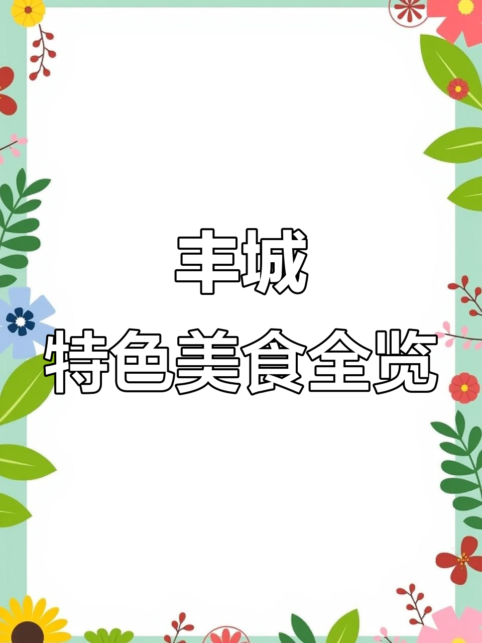 丰城特产大揭秘:冻米糖、沙琪玛、小米酥,每样都让你爱不释手