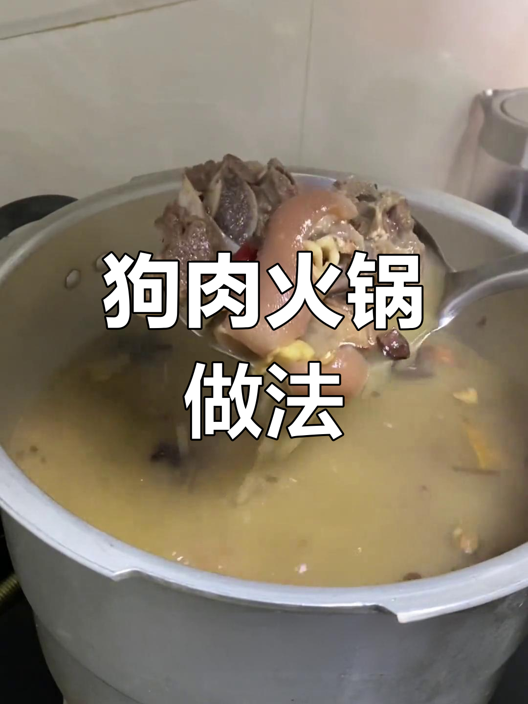 丈母娘想吃狗肉火锅,今天就做给她吃