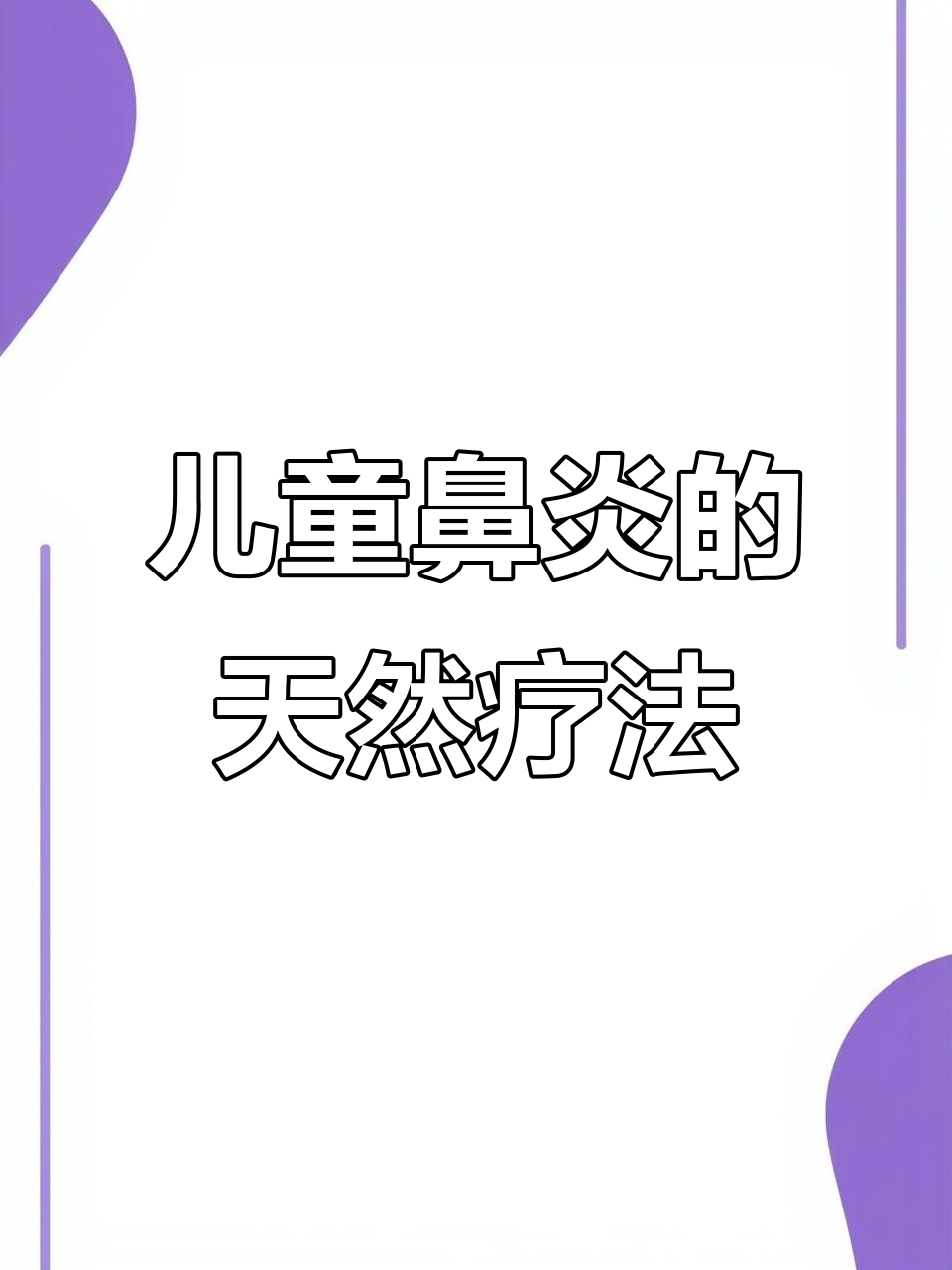 田间常见野草竟是孩子鼻炎良药，鹅不食草帮你解决鼻塞问题