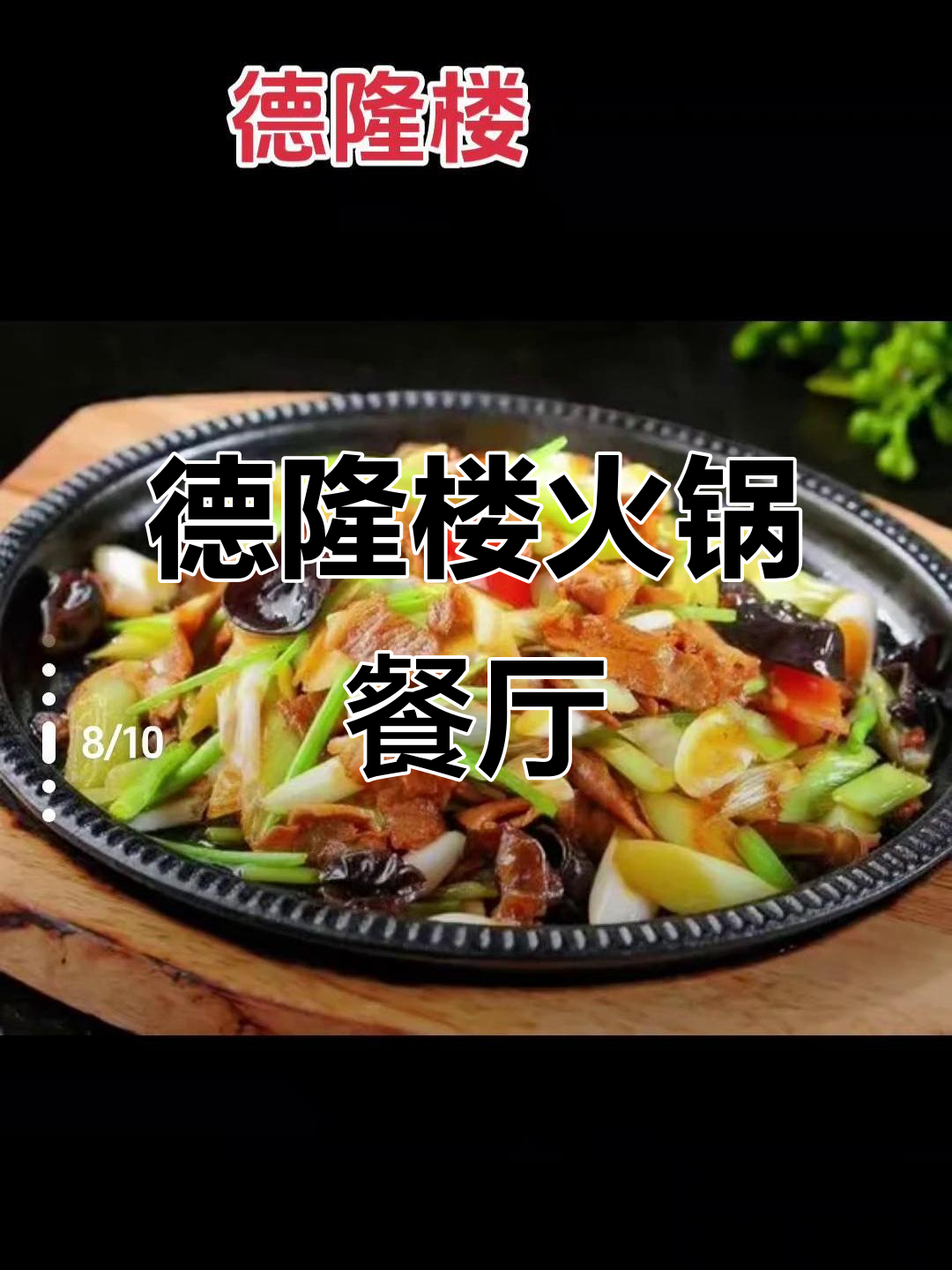 银川德隆楼火锅餐厅,铜锅炒菜一应俱全